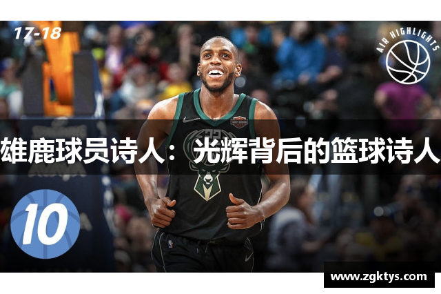 雄鹿球員詩(shī)人：光輝背后的籃球詩(shī)人