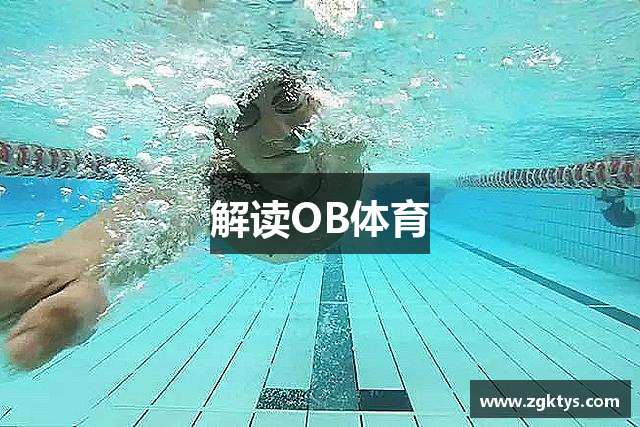 解讀OB体育