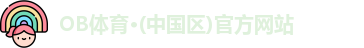 OB体育